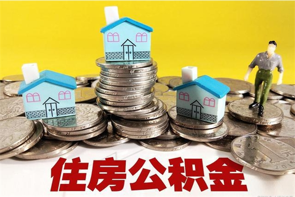扶余房公积金取出（取住房公积金步骤）