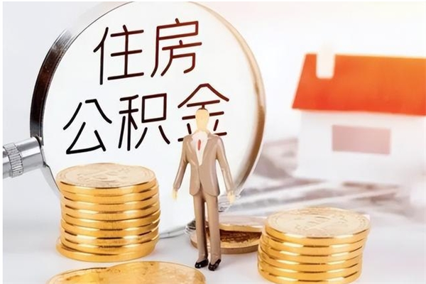 扶余公积金支取（支取住房公积金）