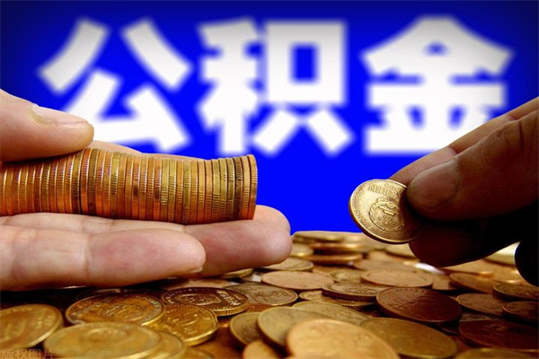 扶余公积金封存后多久可以取（公积金封存后多久怎么提取公积金）